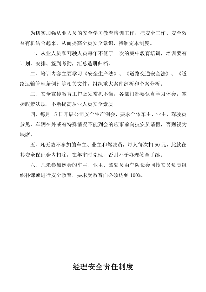 36-公司管理制度（适用于道路运输公司）.doc 第3页