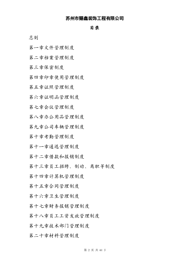 37-公司管理制度（适用于建筑装饰公司）.doc 第2页