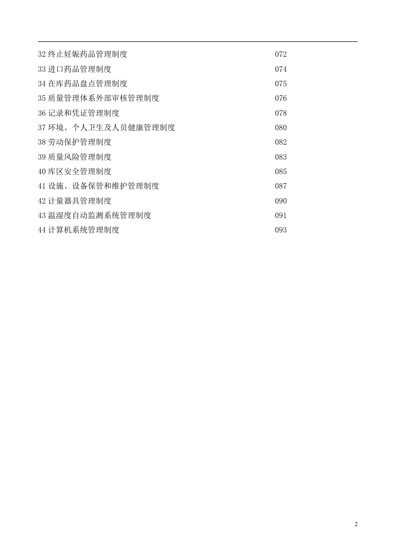 38-公司管理制度（适用于医药公司）.doc 第2页