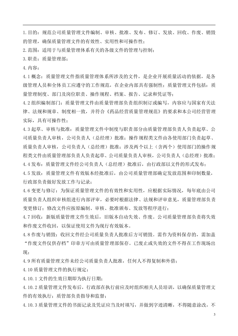38-公司管理制度（适用于医药公司）.doc 第3页