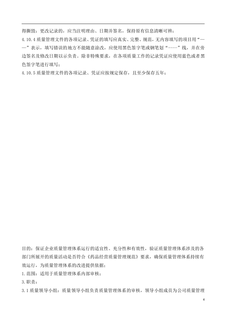 38-公司管理制度（适用于医药公司）.doc 第4页