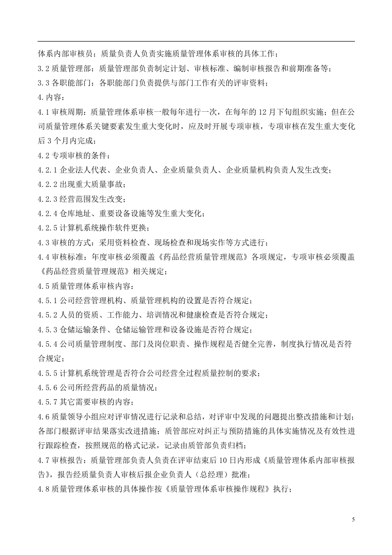 38-公司管理制度（适用于医药公司）.doc 第5页