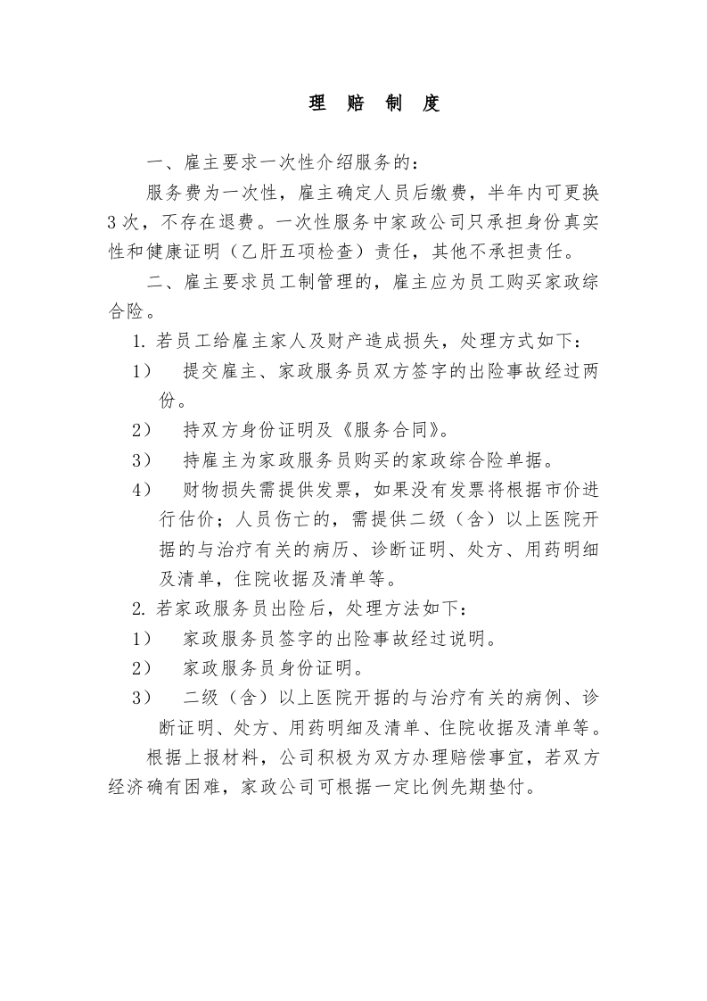 43-公司管理制度（适用于家政服务公司）.doc 第3页