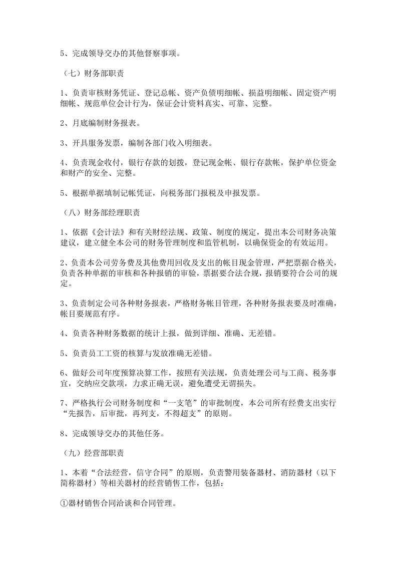 44-公司管理制度（适用于安保服务公司）.doc 第4页