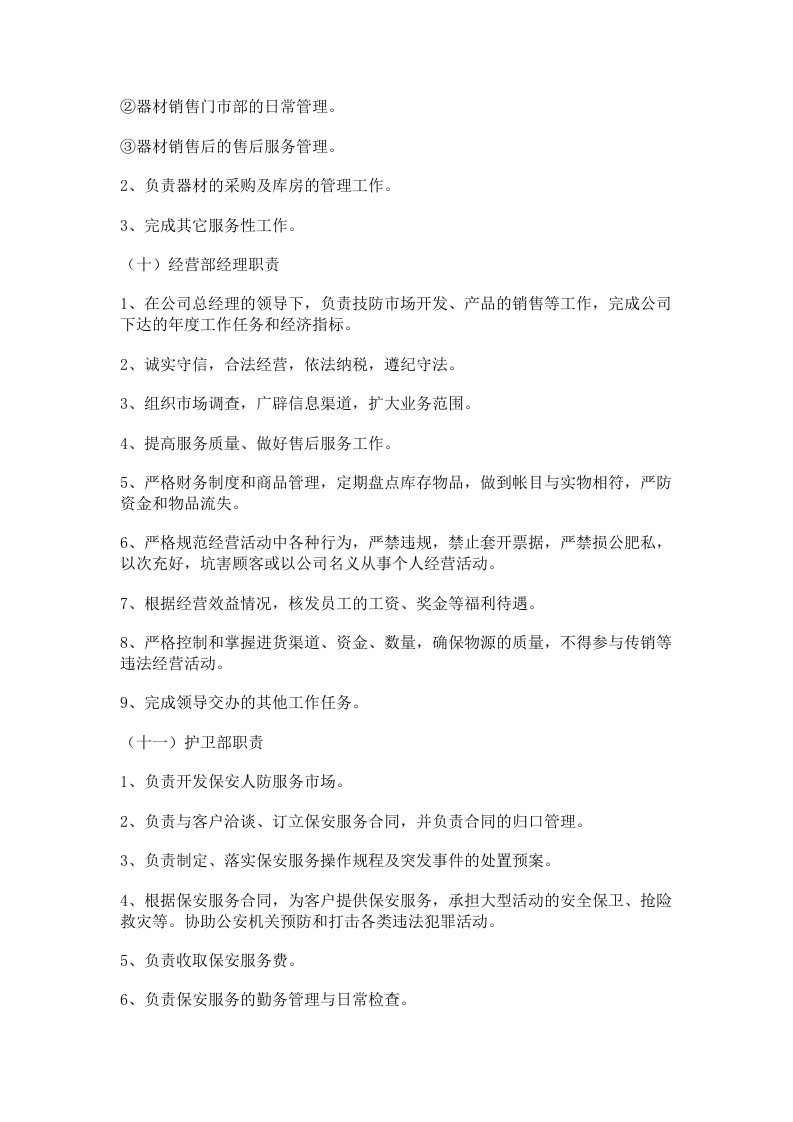 44-公司管理制度（适用于安保服务公司）.doc 第5页