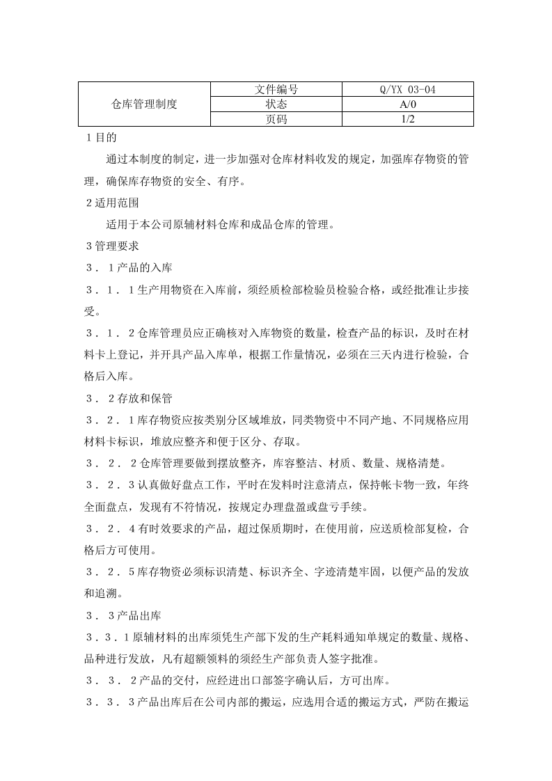 46-公司管理制度（适用于纺织公司）.doc 第5页