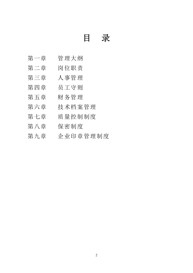 48-公司管理制度（适用于造价咨询公司）.doc 第2页