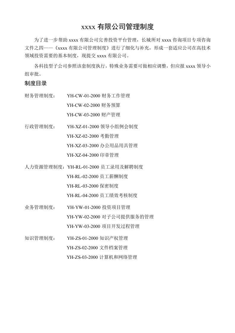 50-公司管理制度（适用于科技公司）.docx 第2页