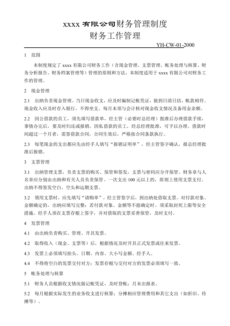 50-公司管理制度（适用于科技公司）.docx 第3页