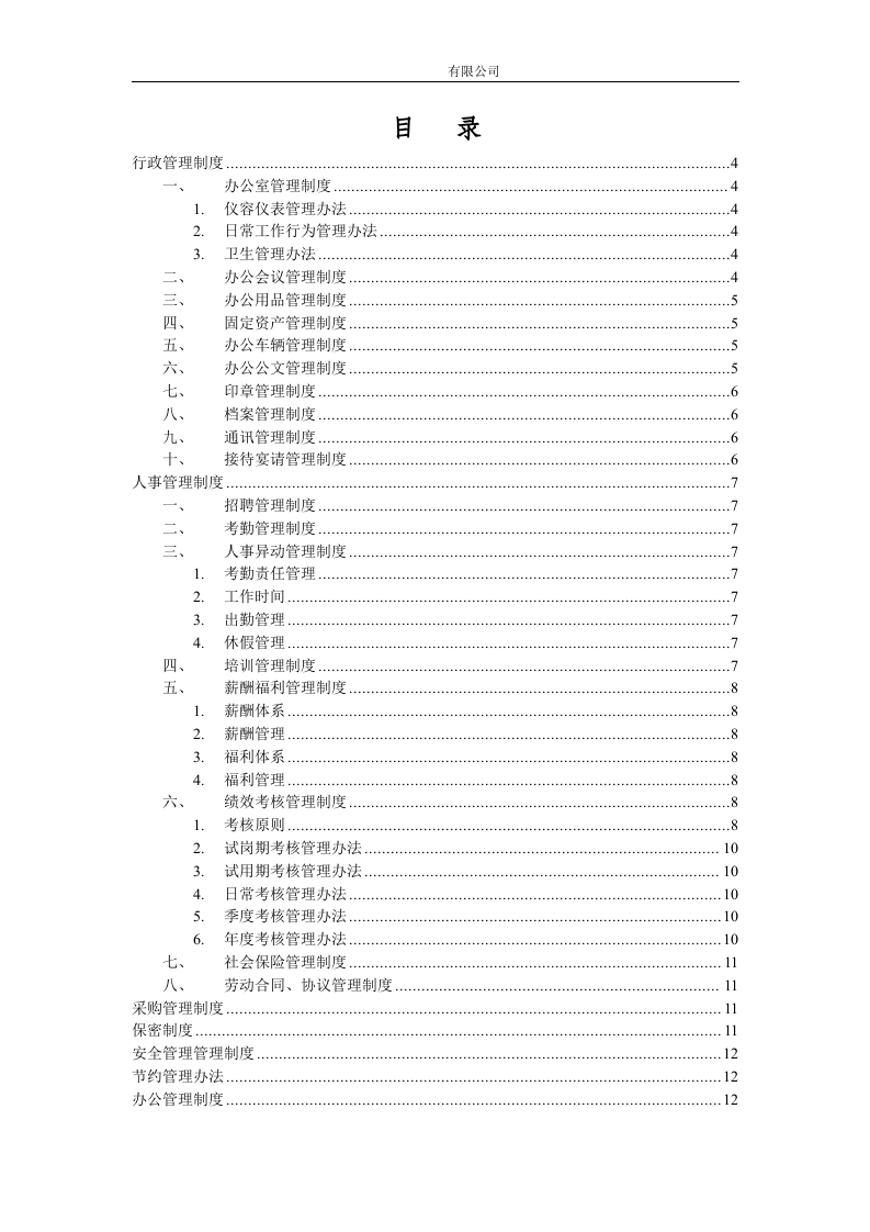 52-公司管理制度（适用于软件公司）.doc 第2页