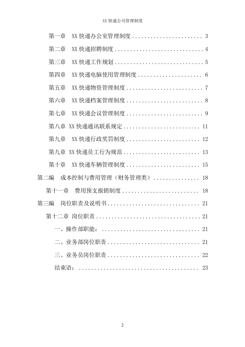 53-公司管理制度（适用于快递公司）.doc 第2页