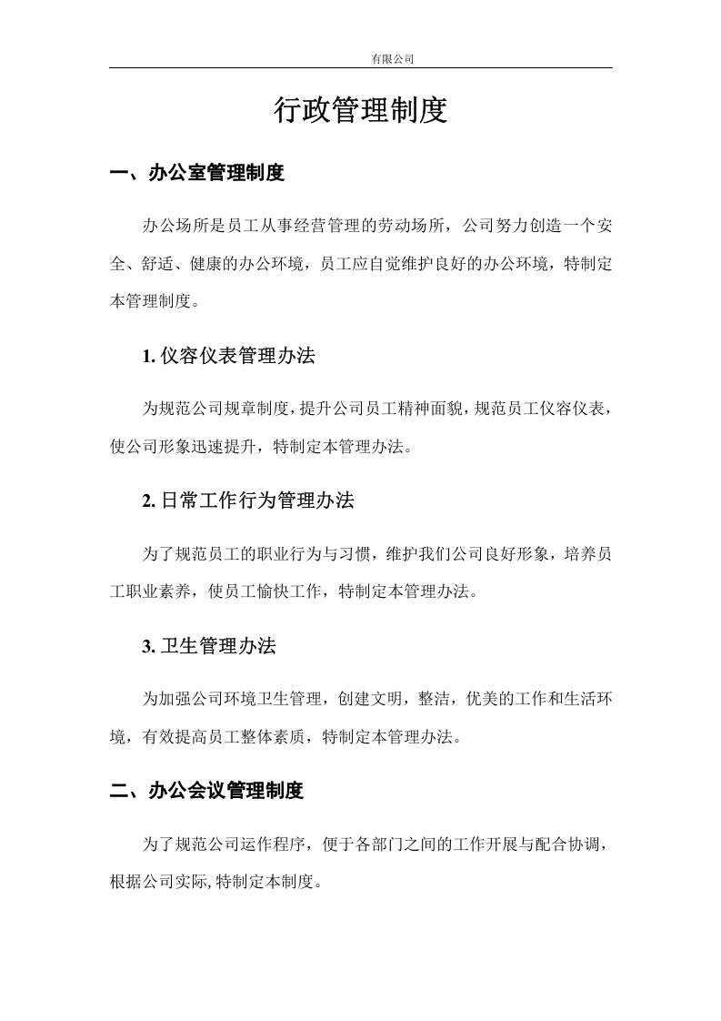 52-公司管理制度（适用于软件公司）.doc 第4页