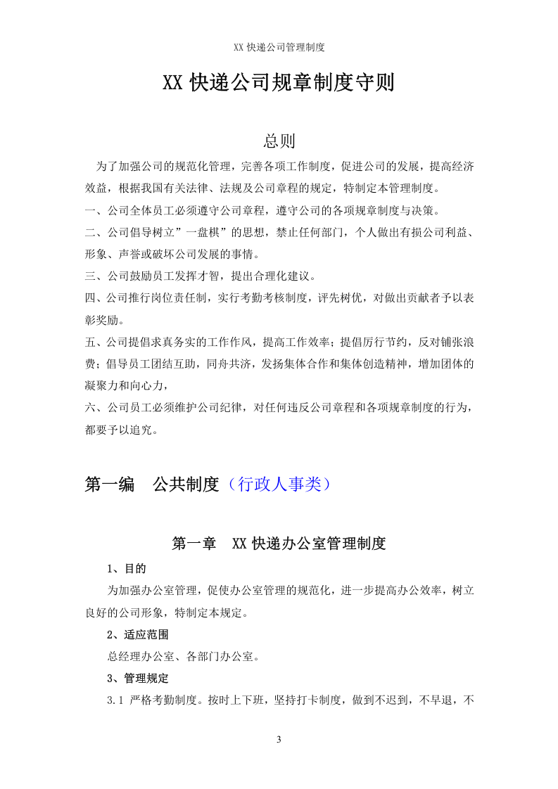53-公司管理制度（适用于快递公司）.doc 第3页