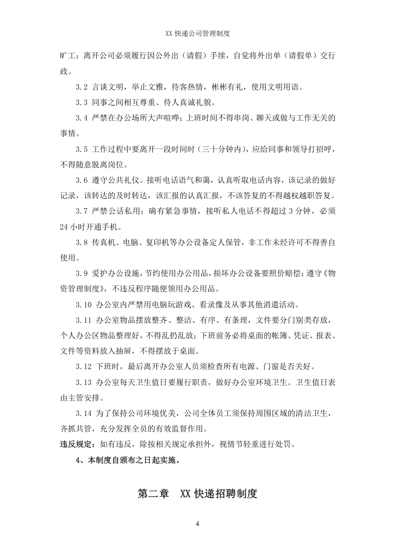 53-公司管理制度（适用于快递公司）.doc 第4页