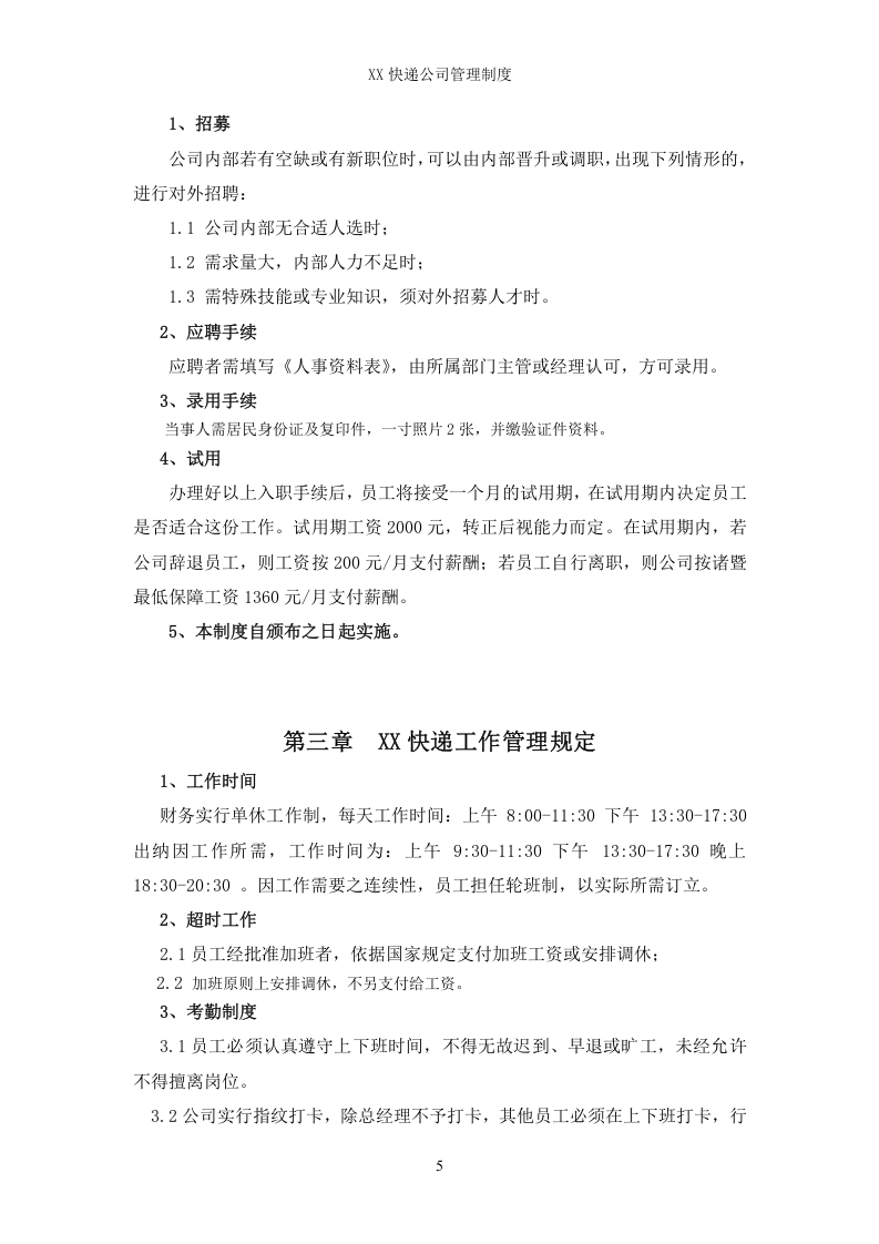 53-公司管理制度（适用于快递公司）.doc 第5页