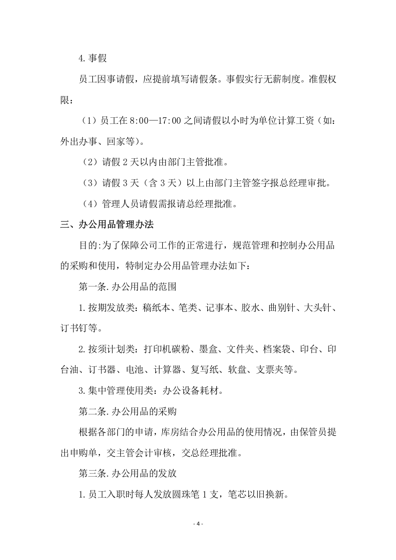 55-公司管理制度（适用于酒店公司）.doc 第4页