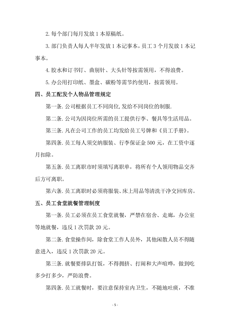 55-公司管理制度（适用于酒店公司）.doc 第5页