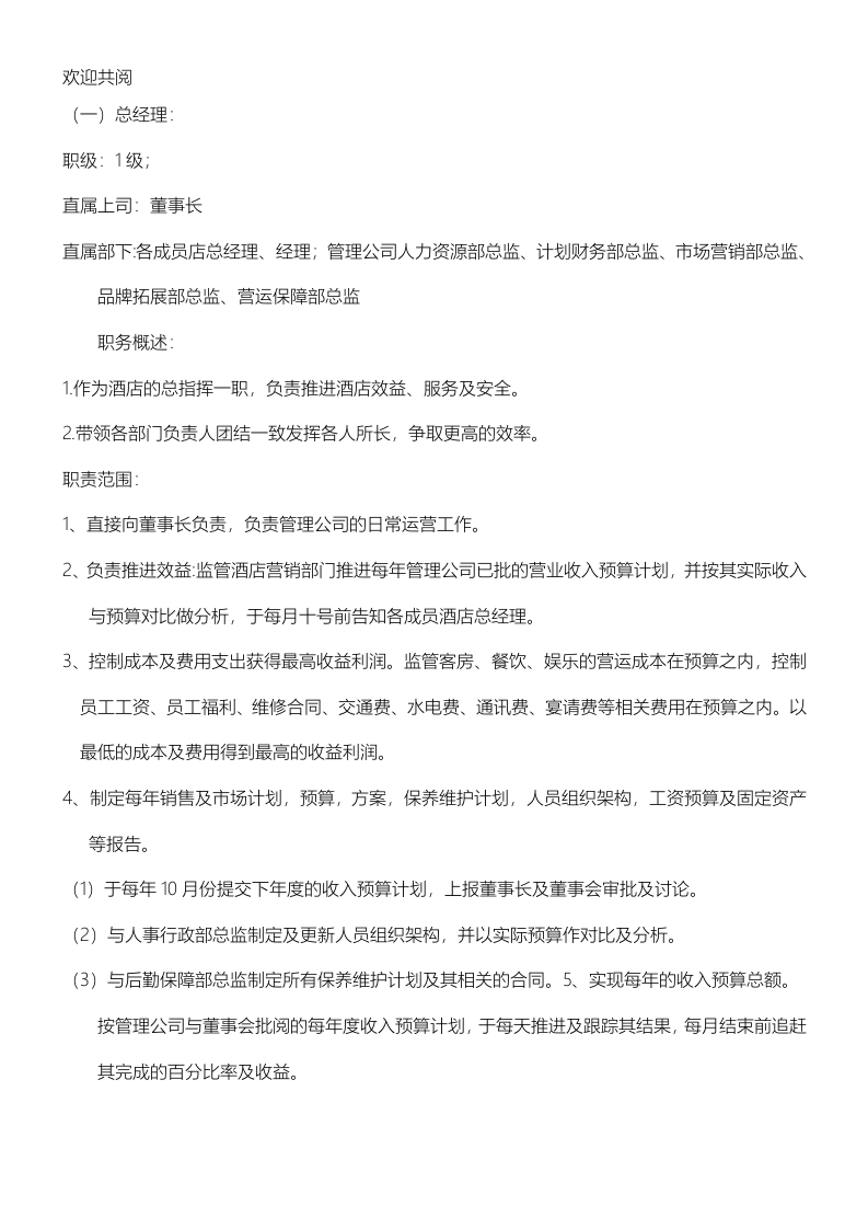 56-公司管理制度（适用于酒店公司）.doc 第4页