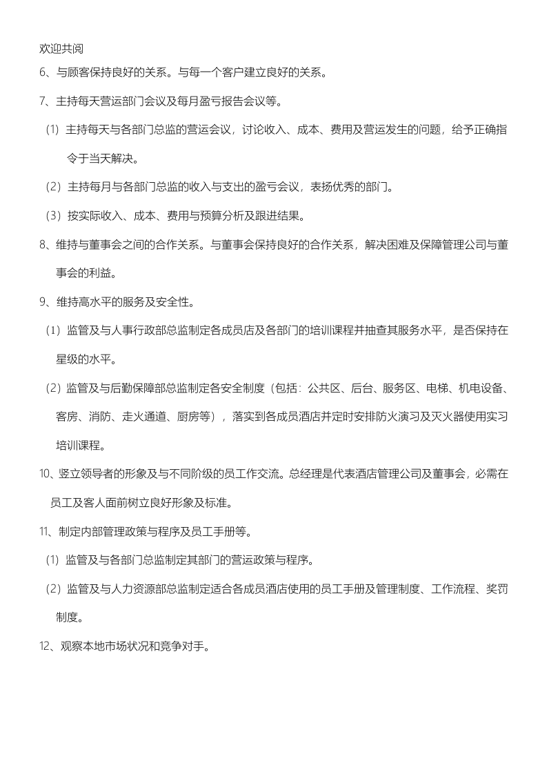 56-公司管理制度（适用于酒店公司）.doc 第5页