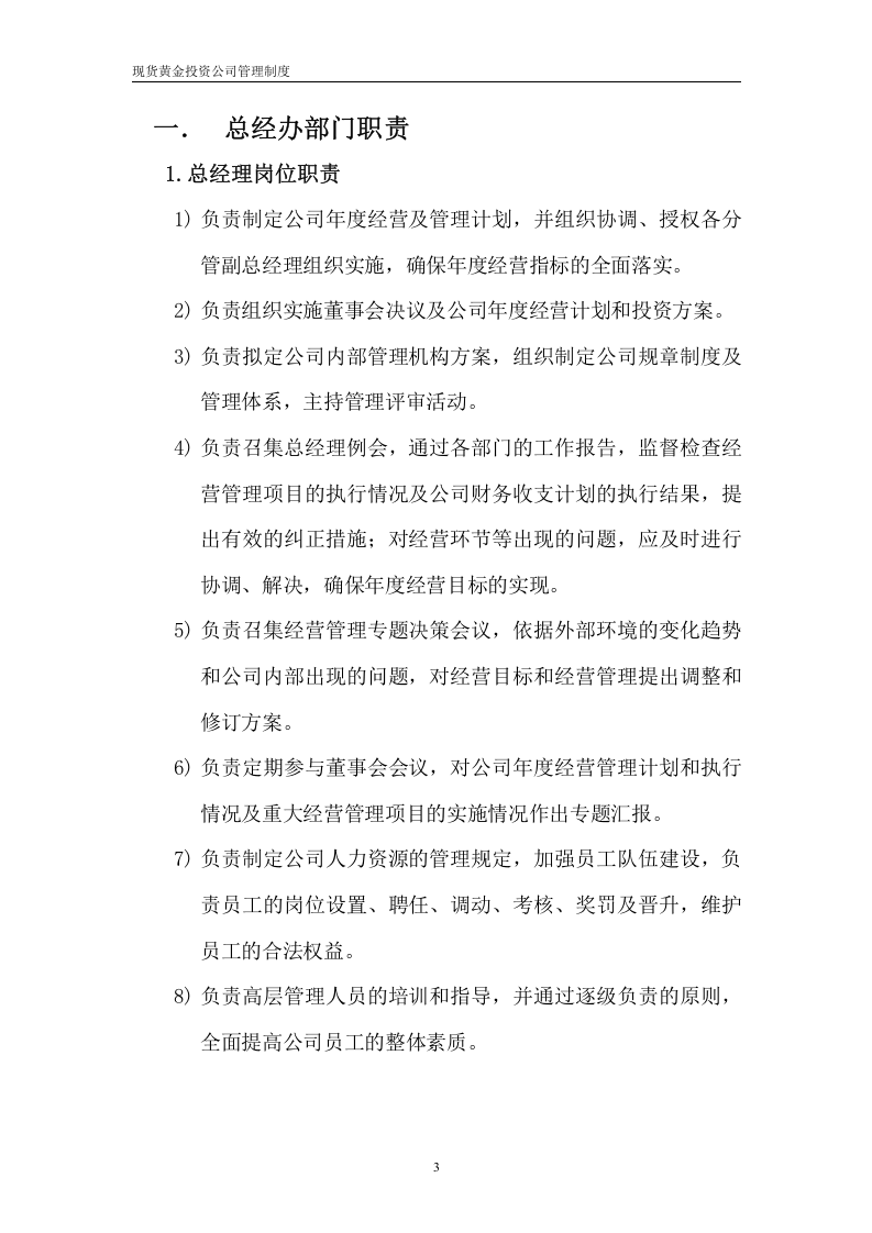 57-公司管理制度（适用于证券、黄金、外汇投资公司）.doc 第3页