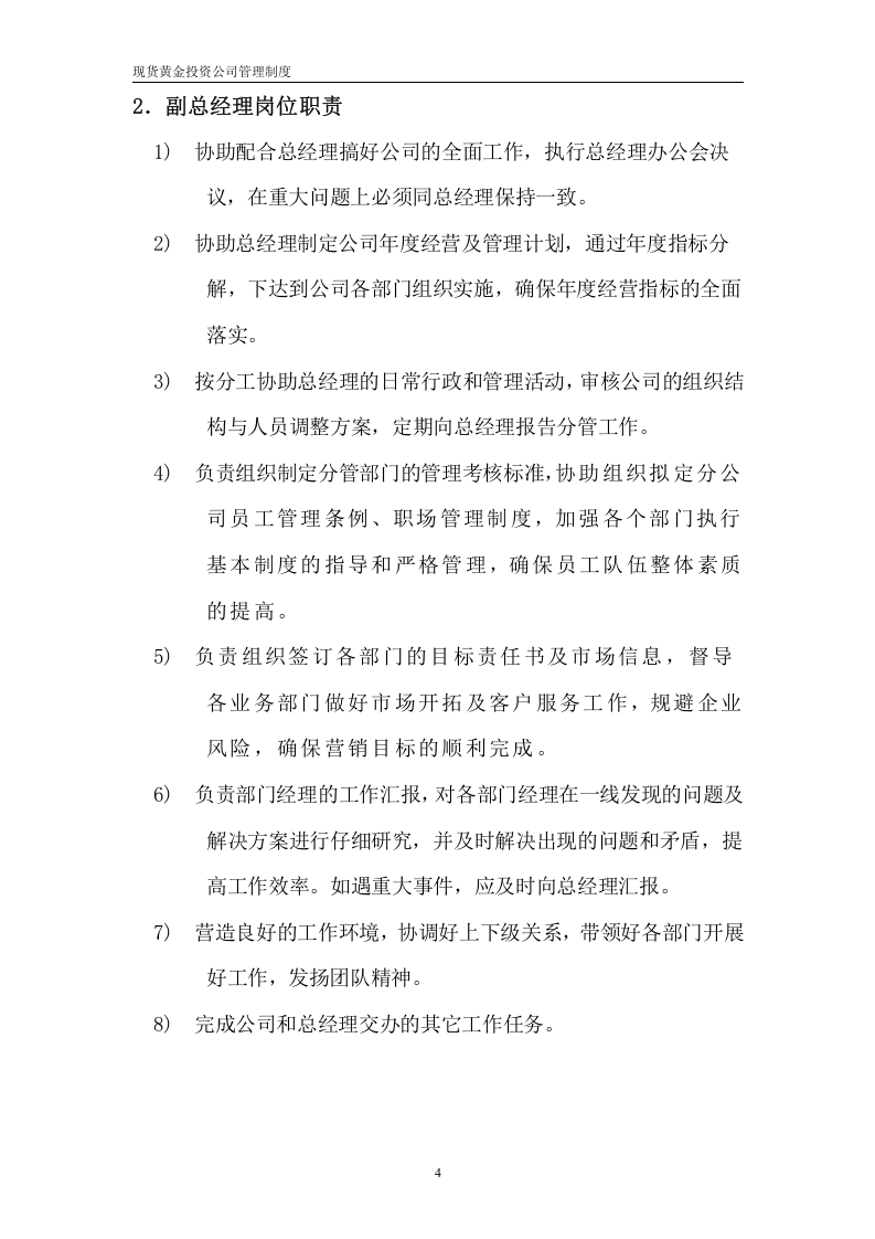 57-公司管理制度（适用于证券、黄金、外汇投资公司）.doc 第4页