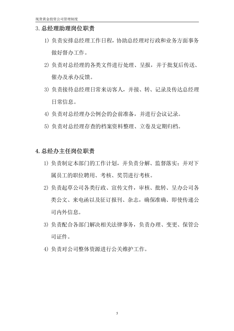 57-公司管理制度（适用于证券、黄金、外汇投资公司）.doc 第5页