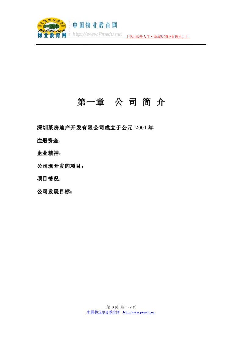 59-公司管理制度（适用于房地产公司）.docx 第3页