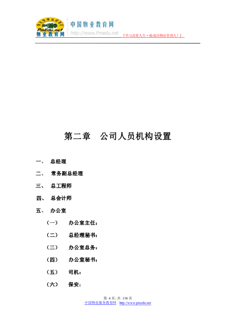 59-公司管理制度（适用于房地产公司）.docx 第4页