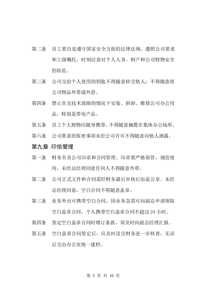 61-公司管理制度（适用于汽车租赁公司）.doc 第5页