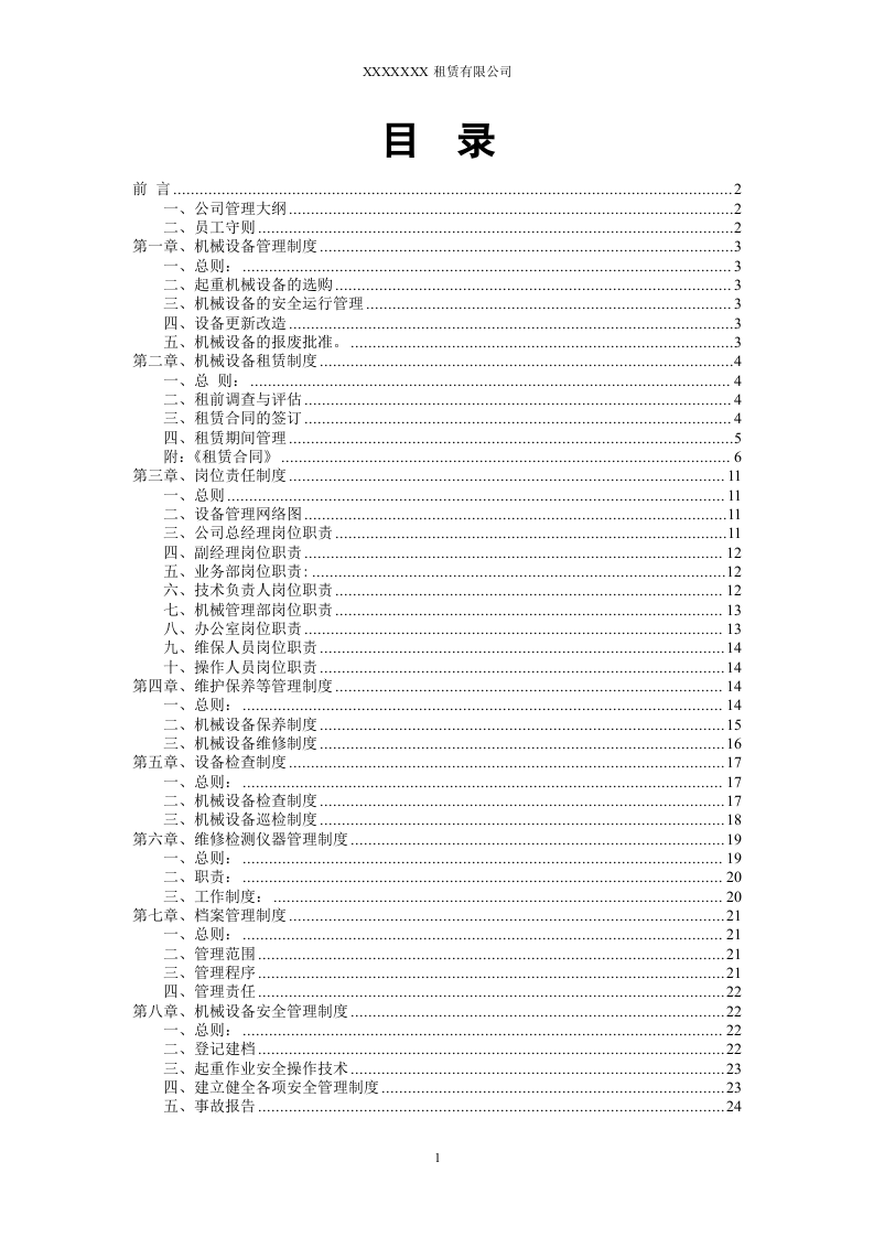 62-公司管理制度（适用于机械租赁公司）.doc 第2页