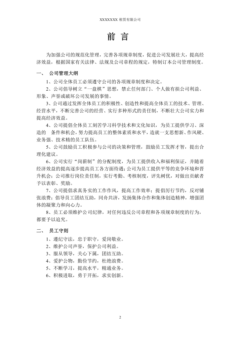 62-公司管理制度（适用于机械租赁公司）.doc 第3页