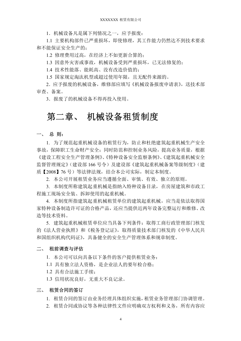 62-公司管理制度（适用于机械租赁公司）.doc 第5页