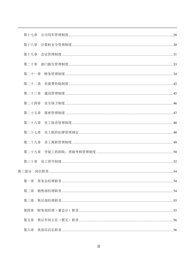 65-公司管理制度（适用于汽车销售公司）.doc 第3页