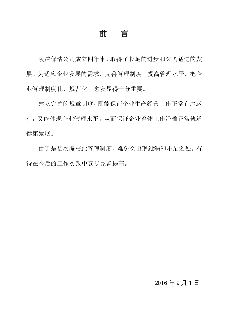 68-公司管理制度（适用于环卫清洁公司）.doc 第2页