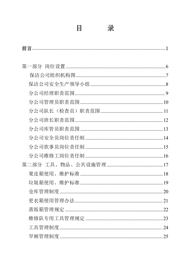 68-公司管理制度（适用于环卫清洁公司）.doc 第4页