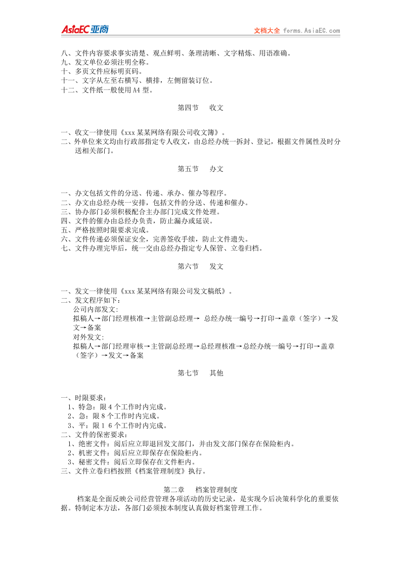 69-公司管理制度（适用于网络公司）.doc 第3页