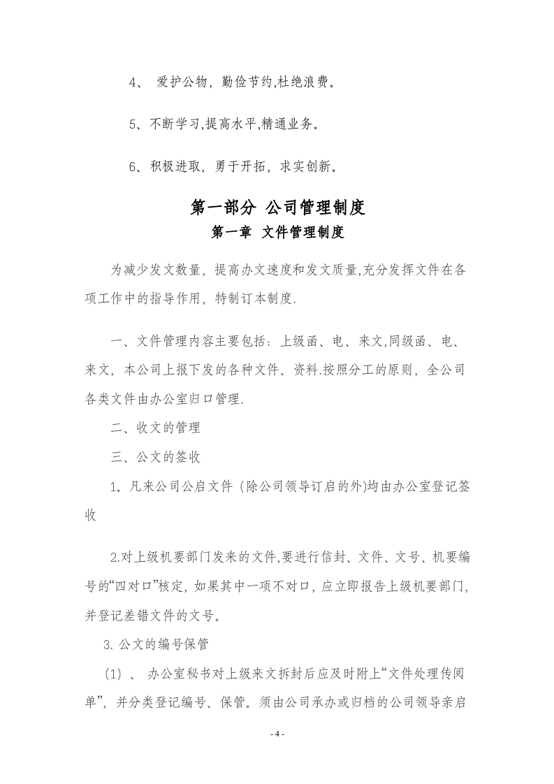 70-公司管理制度（适用于金融公司）.doc 第4页