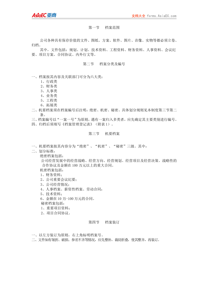 69-公司管理制度（适用于网络公司）.doc 第4页