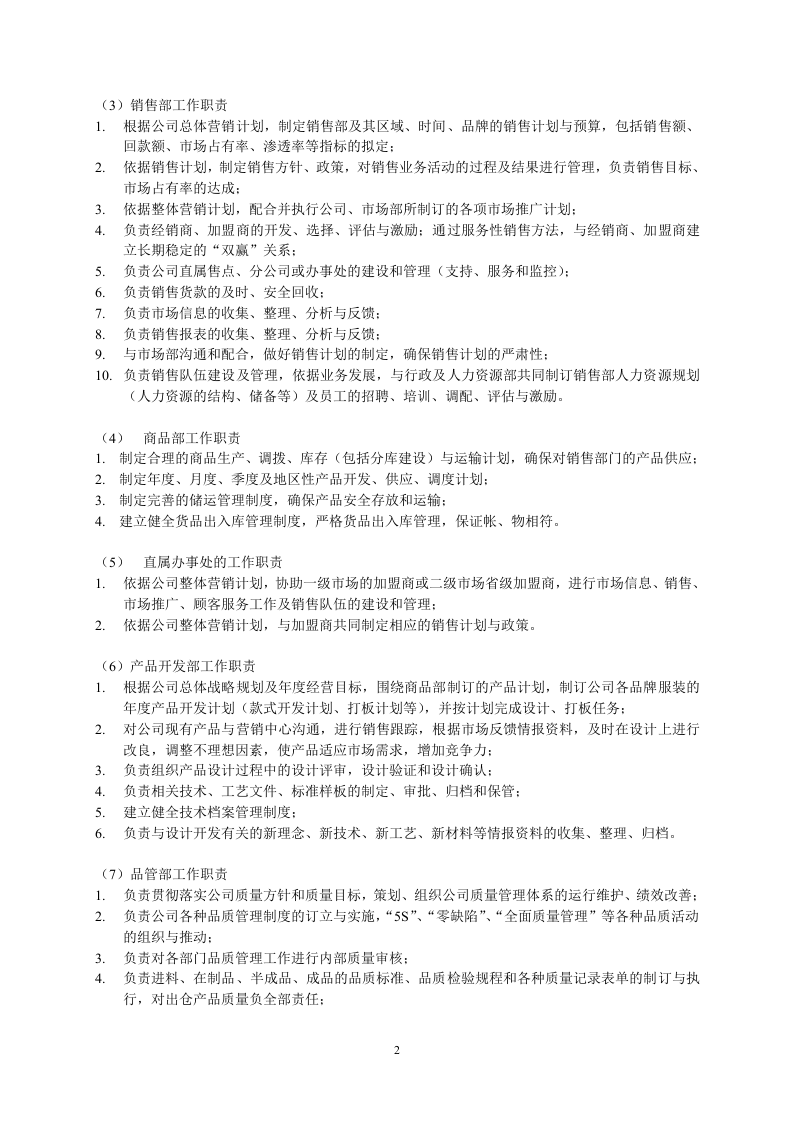 71-公司管理制度（适用于服饰公司）.doc 第2页