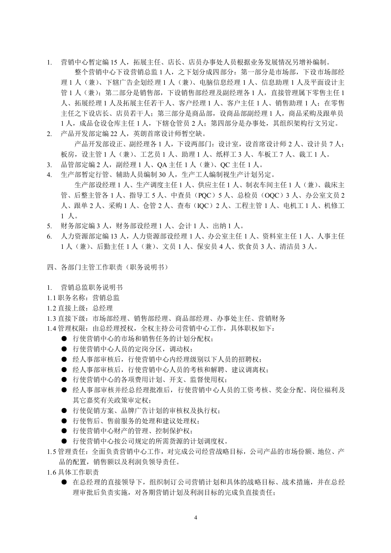71-公司管理制度（适用于服饰公司）.doc 第4页