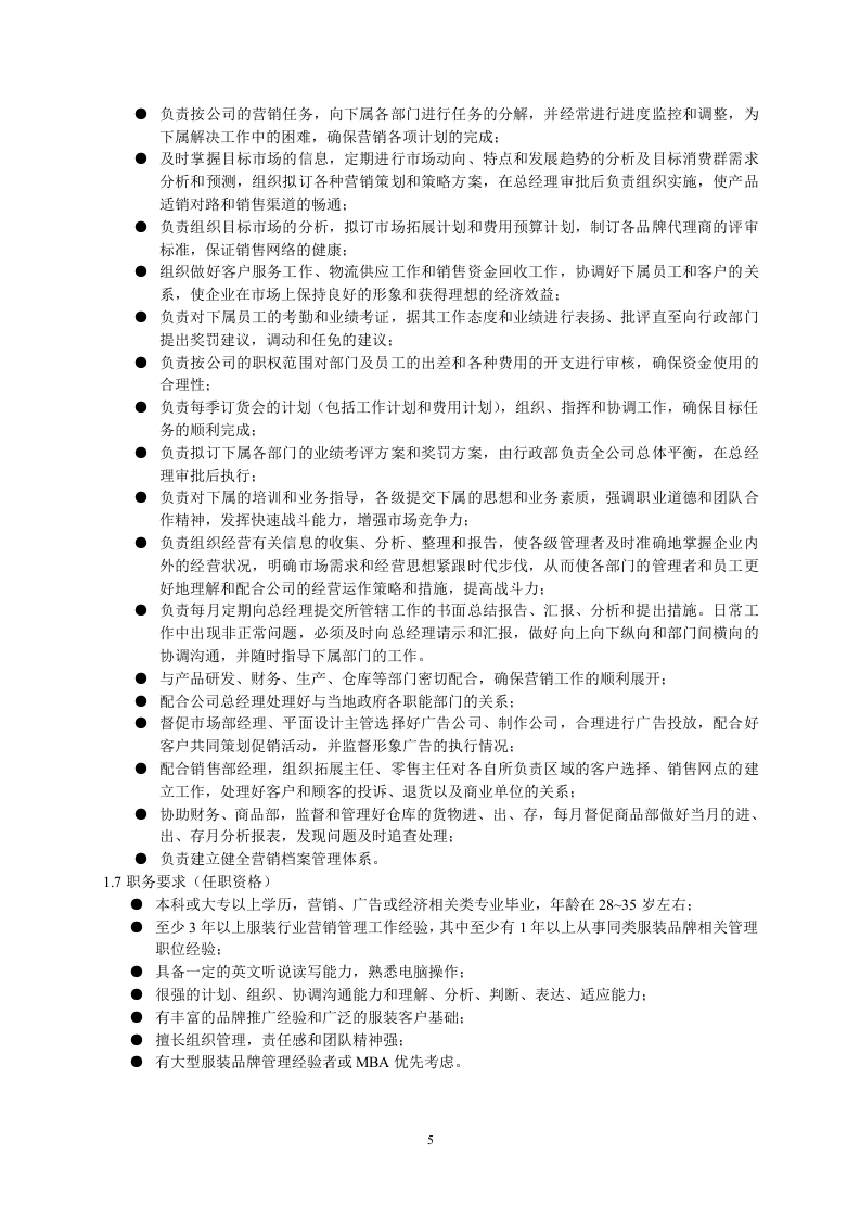 71-公司管理制度（适用于服饰公司）.doc 第5页