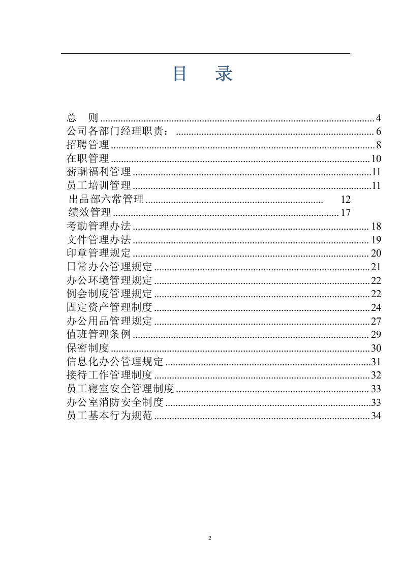 74-公司管理制度（适用于餐饮管理公司）.doc 第2页