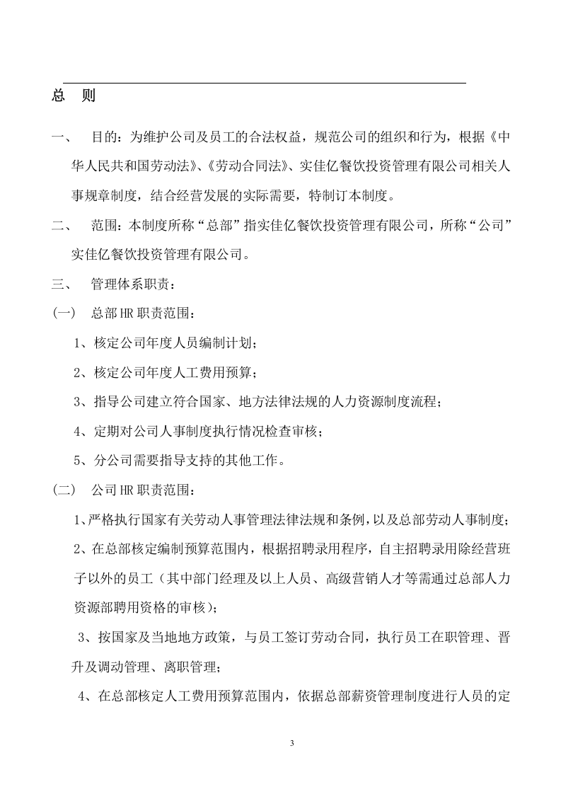 74-公司管理制度（适用于餐饮管理公司）.doc 第3页