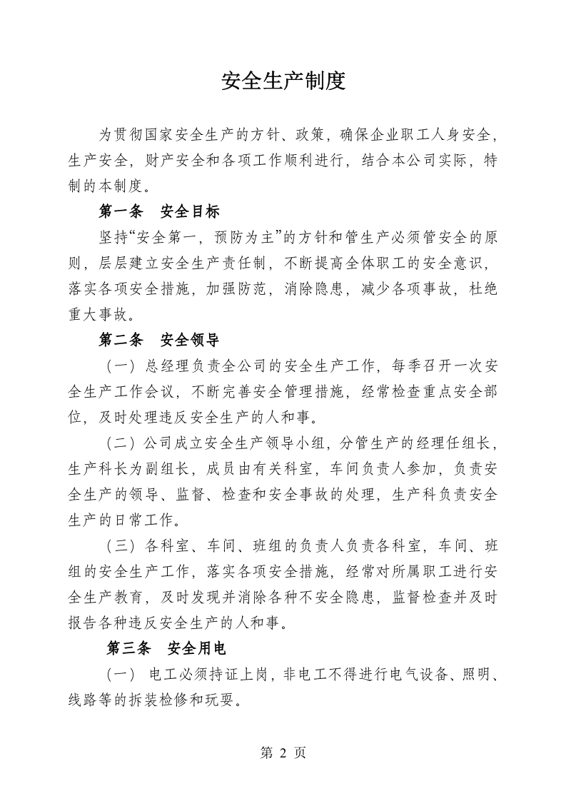79-公司管理制度（适用于造纸厂）.doc 第4页