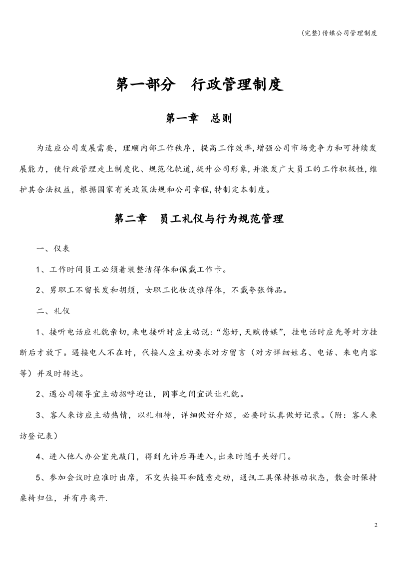 81-公司管理制度（适用于传媒公司）.doc 第2页