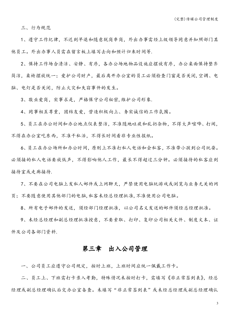 81-公司管理制度（适用于传媒公司）.doc 第3页