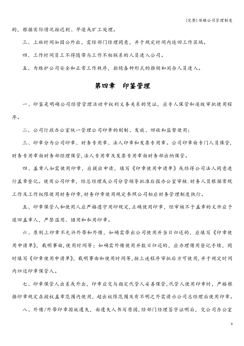81-公司管理制度（适用于传媒公司）.doc 第4页