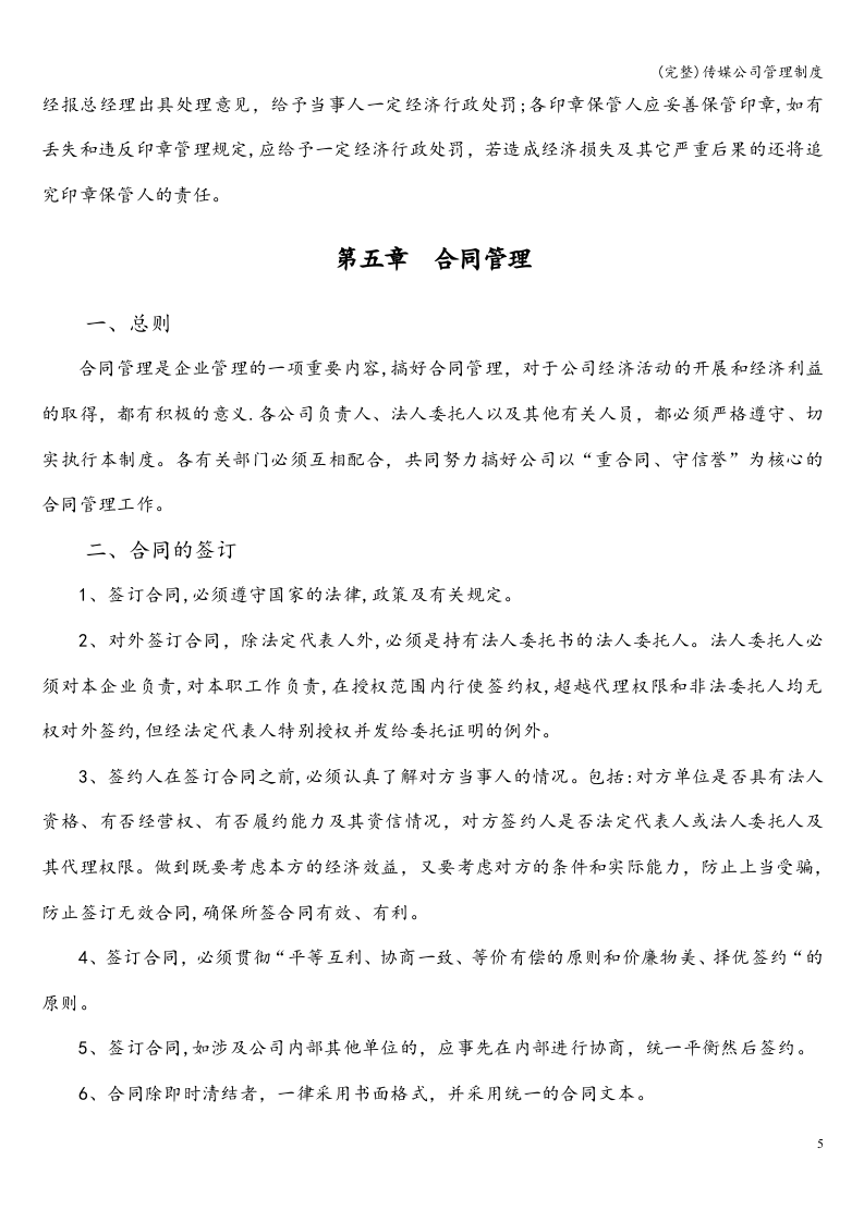 81-公司管理制度（适用于传媒公司）.doc 第5页