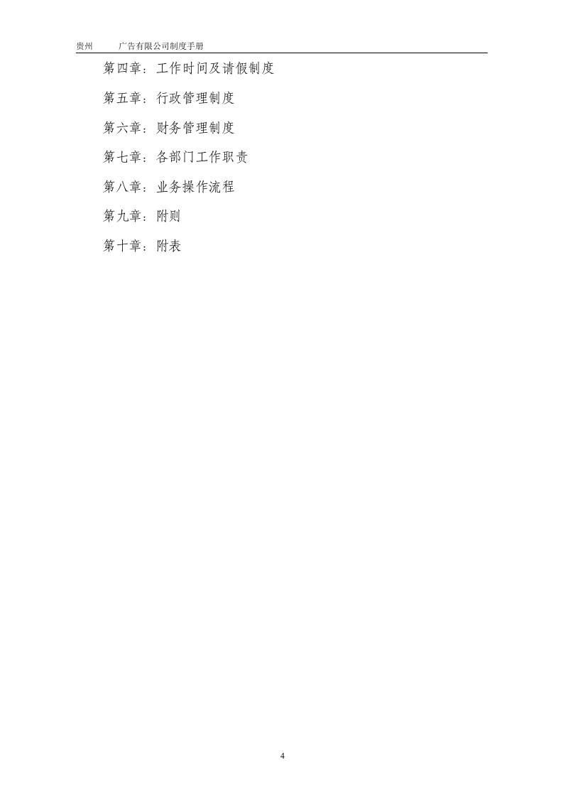 80-公司管理制度（适用于广告公司）.doc 第4页