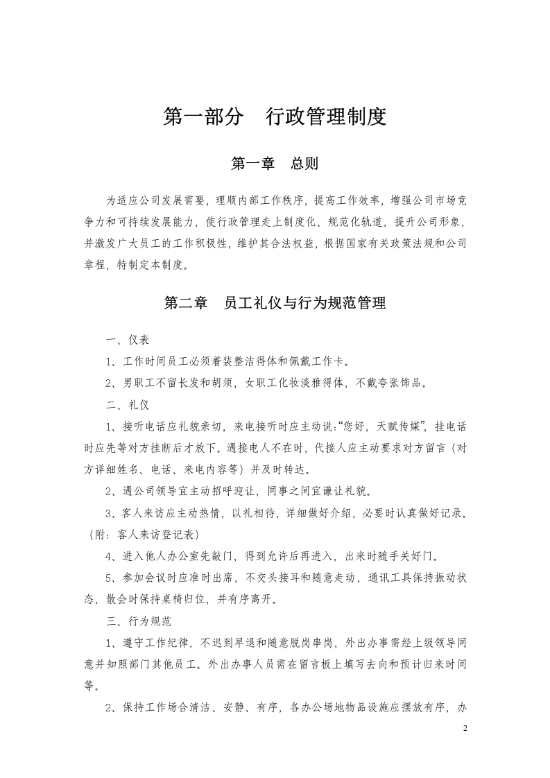 82-公司管理制度（适用于传媒公司）.doc 第2页